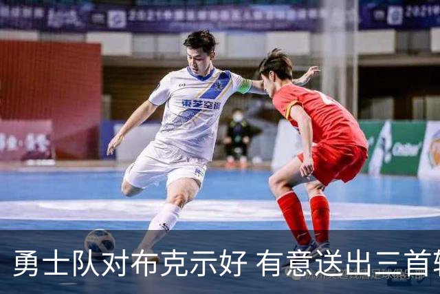 勇士队对布克示好 有意送出三首轮选秀权