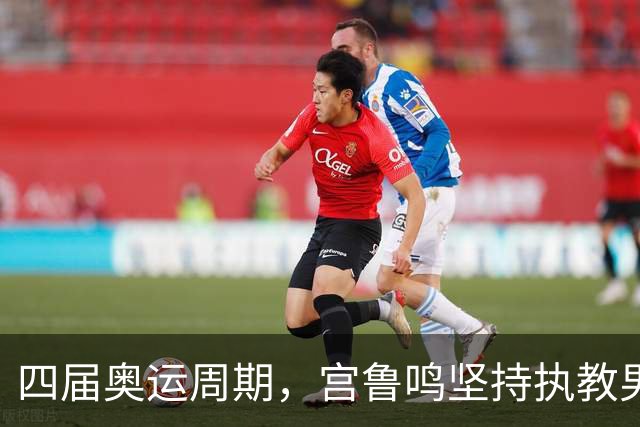 四届奥运周期，宫鲁鸣坚持执教男篮与女篮，赢得球迷尊敬