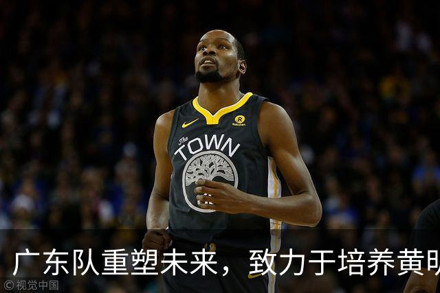 广东队重塑未来，致力于培养黄明依引发关注