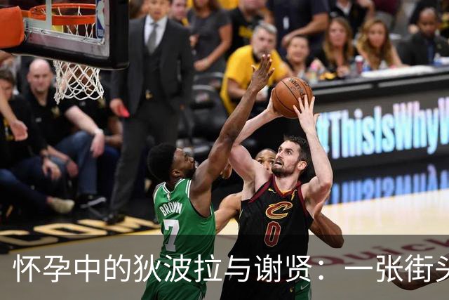 怀孕中的狄波拉与谢贤：一张街头偷拍定格的记忆