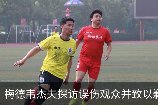梅德韦杰夫探访误伤观众并致以歉意，后者无大碍