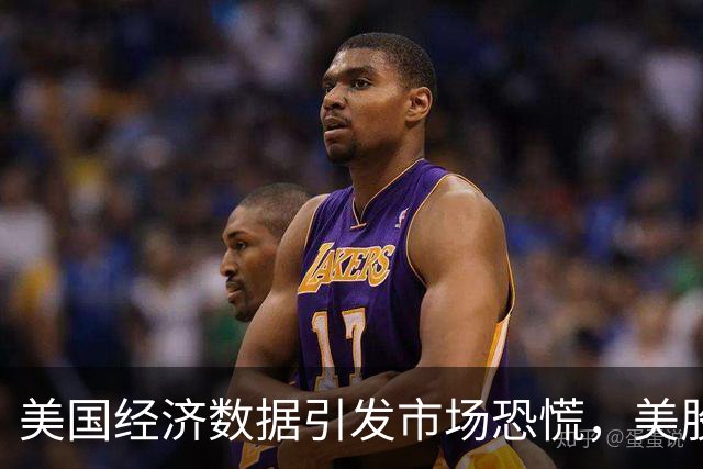 美国经济数据引发市场恐慌，美股全线下跌