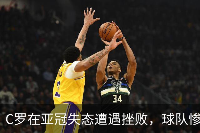 C罗在亚冠失态遭遇挫败，球队惨败让他心情低落